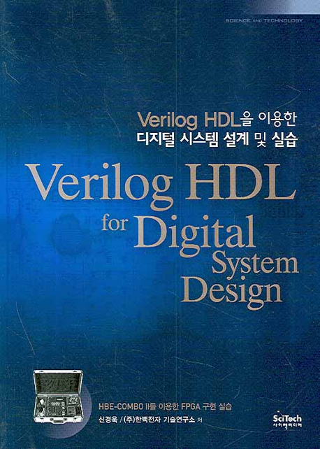 (Verilog HDL을 이용한)디지털 시스템 설계 및 실습 : HBE-combo II를 이용한 FPGA 구현 실습