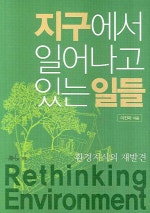 환경지식의 재발견