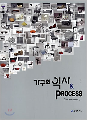 가구의 역사 & process / 최이승 지음