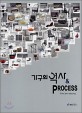 가구의 역사 PROCESS