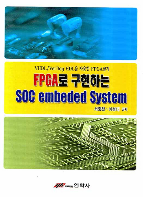 FPGA로 구현하는 SOC embeded System : VHDL/Verilog HDL을 사용한 FPGA설계