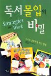 독서 몰입의 비밀 : 스스로 공부하게 하는 방법