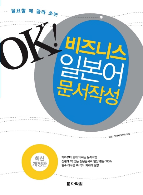 (필요할 때 골라 쓰는) OK! 비즈니스 일본어 문서작성 표지 이미지