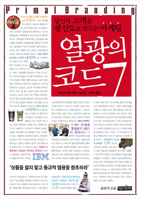 열광의 코드 7 : 당신의 고객을 광신도로 만드는 마케팅 표지 이미지