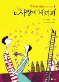 (엇갈리는 사랑을 이어주는)사랑의 테라피