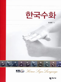한국수화 = Korea Sign Language