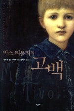 막스 티볼리의 고백