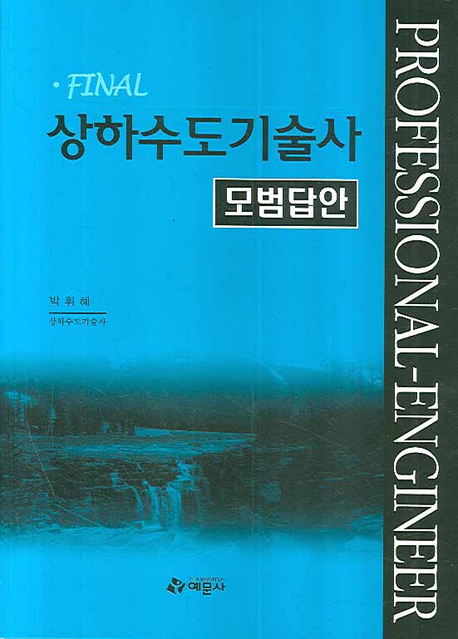 (Final)상하수도기술사 : 모범답안