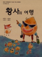 황사의 여행