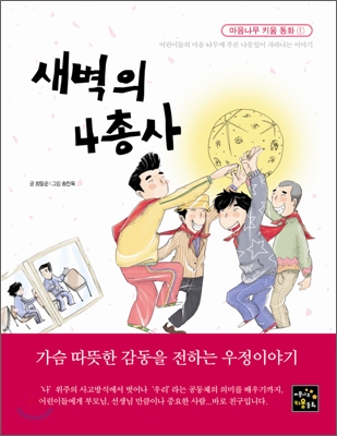 새벽의 4총사 표지 이미지