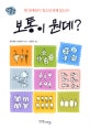 보통이 뭔데? (한 장애인이 청소년에게 묻는다)