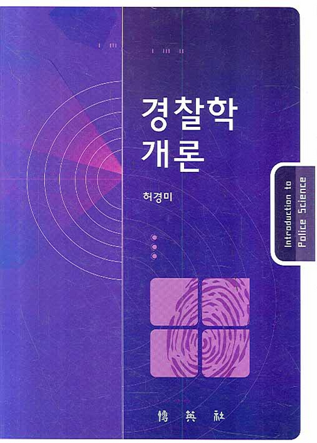 경찰학개론