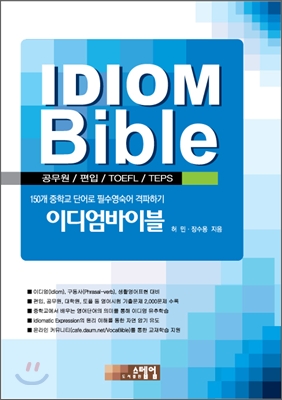 IDIOM Bidle : 공무원/편입/TOEFL/TEPS