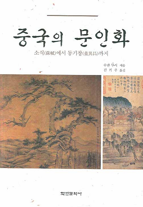 중국의 문인화  : 소식(蘇軾, 1037∼1101)에서 동기창(董其昌, 1555∼1636)까지