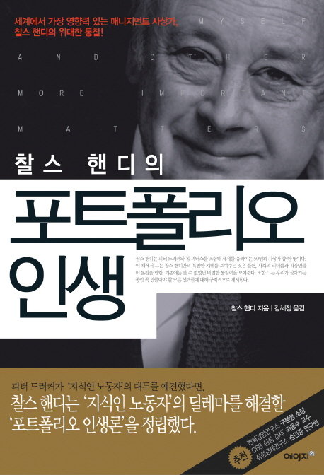 (찰스 핸디의) 포트폴리오 인생