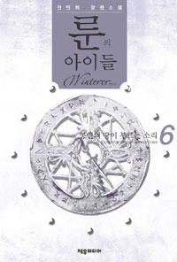 룬의 아이들 윈터러 6 (봉인의 땅이 부르는 소리)
