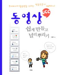 동영상 UCC 쉽게 만들고 널리 뿌리기