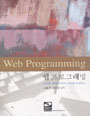 웹 프로그래밍 = Web Programming : HTML, 자바스크립트, ASP를 중심으로