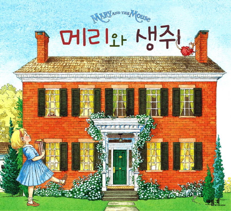 메리와 생쥐 표지 이미지