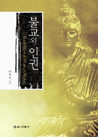 불교와 인권  = Buddhism ＆ human rights