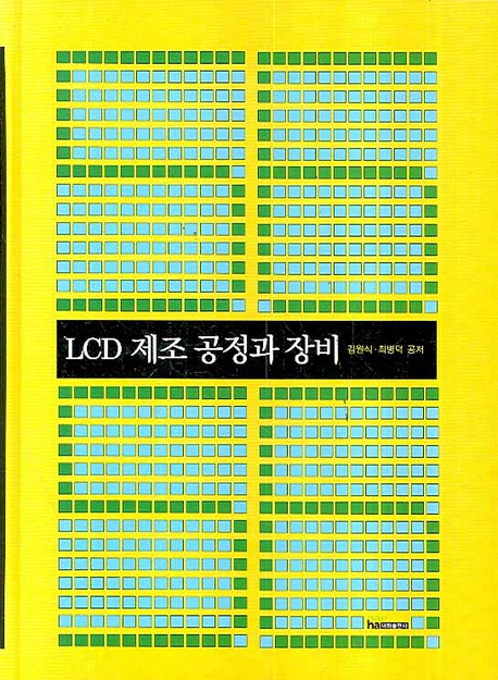 LCD 제조 공정과 장비