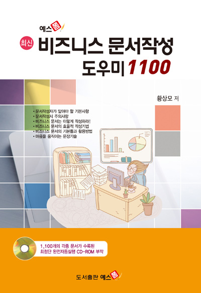 (예스폼)비즈니스 문서작성 도우미 1100