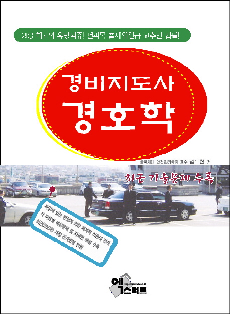 (경비지도사)경호학 : 최근 기출문제 수록