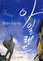 두 개의 눈을 가진 아일랜드