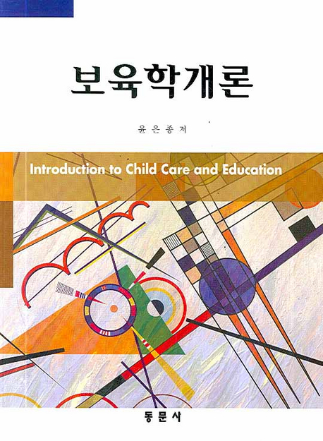 보육학개론 = Introduction to child care and education