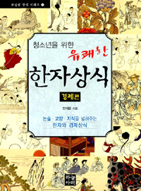 (청소년을 위한 유쾌한) 한자상식 : 경제편