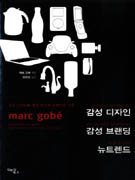감성 디자인 감성 브랜딩 뉴트렌드 = Emotional design emotional branding new trend : 감성 디자인을 통한 인간적 브랜드의 구축