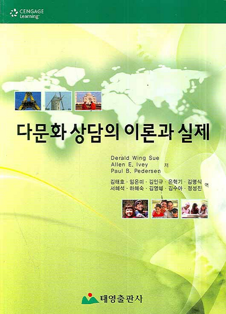 다문화 상담의 이론과 실제 / Derald Wing Sue ; Allen E. Ivey ; Paul B. Pedersen 저 ; 김태호...