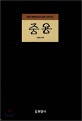중용: 원전과 뜻풀이로 읽는 유학 사상의 진수(양장본)