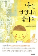 나는 선생님이 좋아요