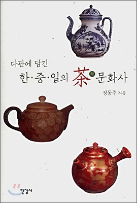 (다관에 담긴) 한.중.일의 차 문화사 표지 이미지