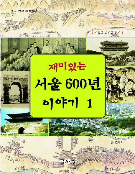 (재미있는) 서울 600년 이야기. 1, 서울의 과거와 현재 표지 이미지