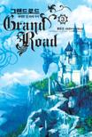 그랜드로드. 3 - [전자책] = Grand road  : 위대한 길 위에 서서  : 몽문선 게임판타지 장편소설