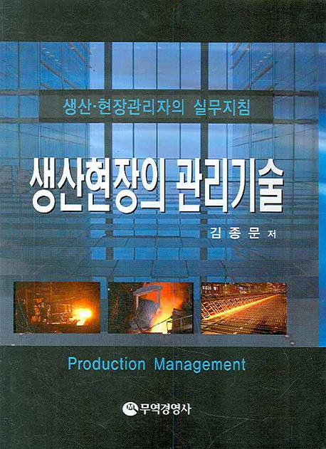 생산현장의 관리기술 : 생산. 현장관리자의 실무지침 = Production Management