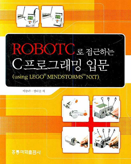 RobotC로 접근하는 C프로그래밍 입문 : using LEGO MINDSTORMS NXT