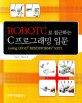 ROBOTC 로 접근하는 C프로그래밍 입문