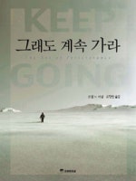 그래도 계속 가라