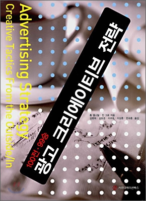 광고 크리에이티브 전략 (100전99승)