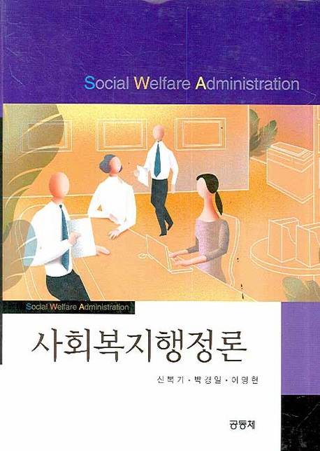 사회복지행정론 / 신복기 ; 박경일 ; 이명현 공저