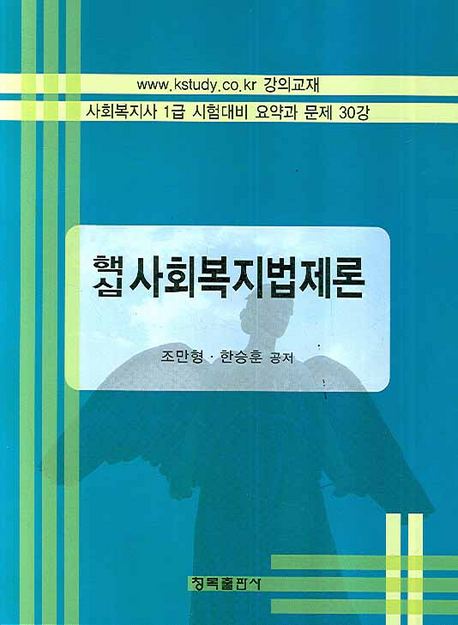 (핵심)사회복지법제론 / 조만형 ; 한승훈 공저