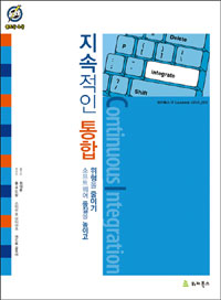 지속적인 통합 : 소프트웨어 품질을 높이고 위험을 줄이기 표지 이미지