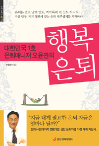 (대한민국 1호 은퇴매니저 오윤관의) 행복 은퇴