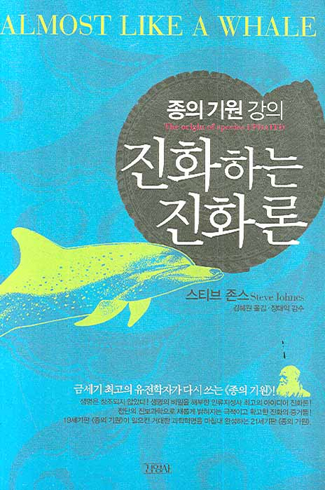 진화하는 진화론  : 종의 기원 강의