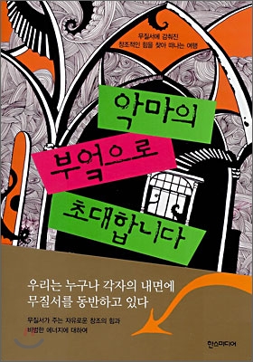 악마의 부엌으로 초대합니다 : 무질서에 감춰진 창조적인 힘을 찾아 떠나는 여행