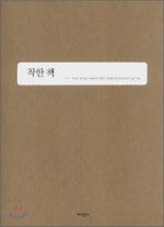 착한 책