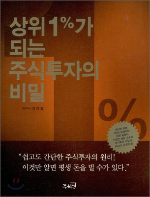 상위 1%25가 되는 주식투자의 비밀